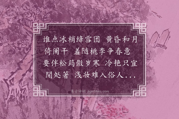 段成己《红梅·其一》