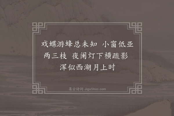 段成己《乘兴杖屦山麓值梅始花裴回久之因折数枝置之几侧灯下漫浪成语简诸友一笑云·其一》