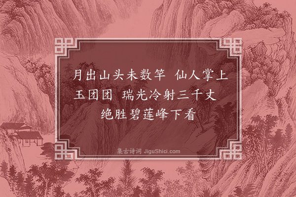 段成己《龙门八题·其六·仙掌擎月》