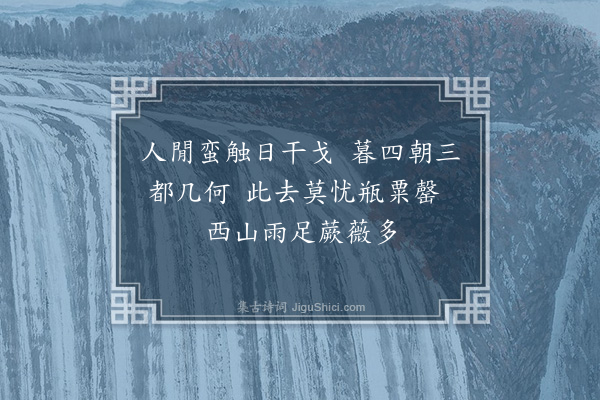 段成己《送冯资深归西山·其一》