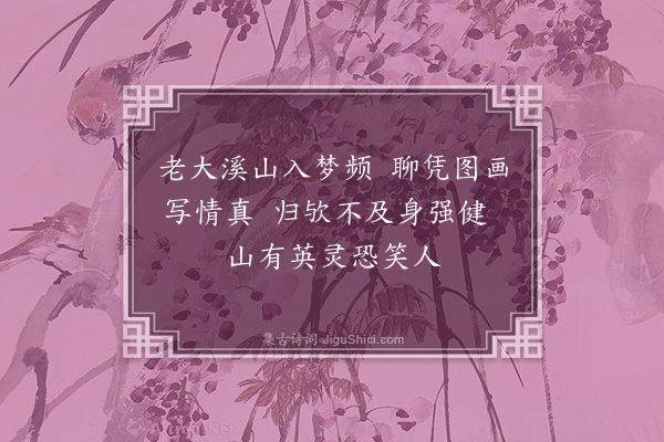 段成己《书师岩卿蒲中八咏图后·其一》