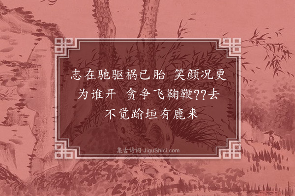 段成己《题张郎中明皇小决图二首·其一》