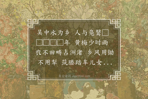 龚璛《水村歌》