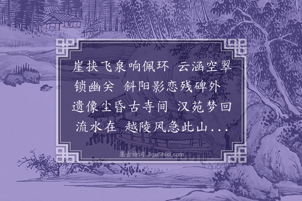 刘埙《拜南丰先生墓》