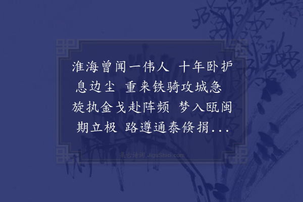 刘麟瑞《淮东制置使李公》