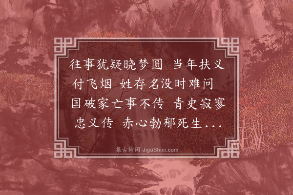 刘麟瑞《死节诸公·其一》