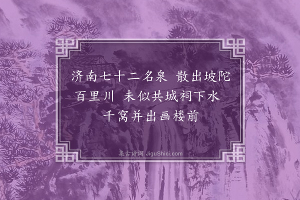 王磐《百门泉二首·其一》