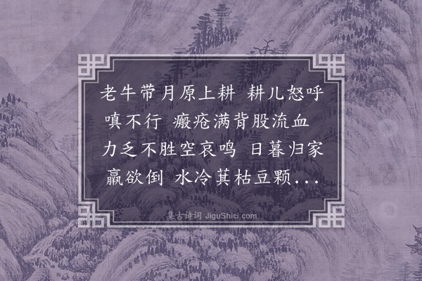 杨果《老牛叹》