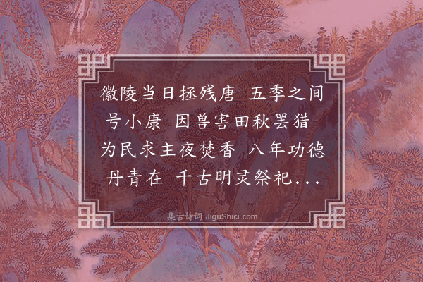 徐世隆《后唐明宗庙》