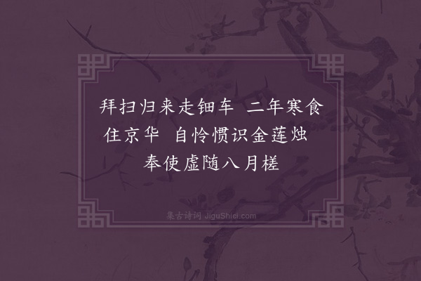 陈孚《入安南以官事未了绝不作诗清明日感事因集句成十绝奉呈贡父尚书并示世子及诸大夫篇篇见寒食·其一》