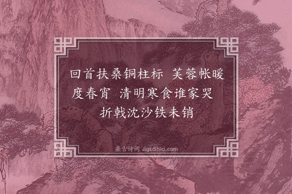 陈孚《入安南以官事未了绝不作诗清明日感事因集句成十绝奉呈贡父尚书并示世子及诸大夫篇篇见寒食·其二》