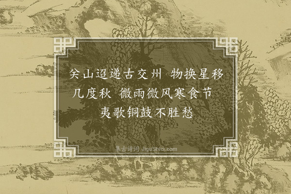 陈孚《入安南以官事未了绝不作诗清明日感事因集句成十绝奉呈贡父尚书并示世子及诸大夫篇篇见寒食·其三》