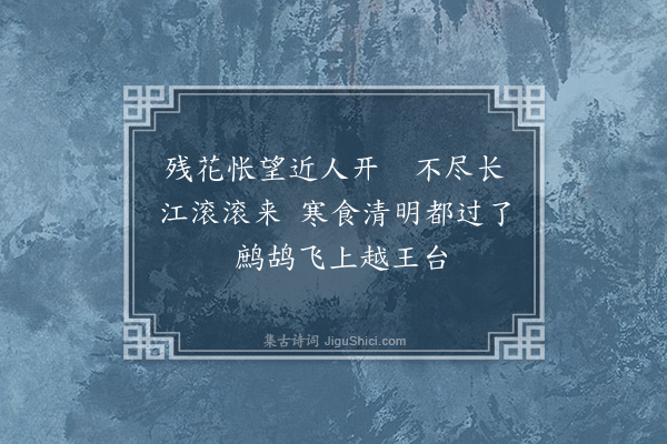 陈孚《入安南以官事未了绝不作诗清明日感事因集句成十绝奉呈贡父尚书并示世子及诸大夫篇篇见寒食·其四》