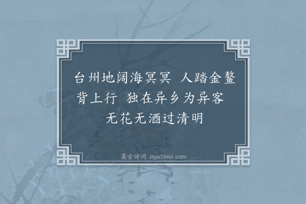 陈孚《入安南以官事未了绝不作诗清明日感事因集句成十绝奉呈贡父尚书并示世子及诸大夫篇篇见寒食·其五》