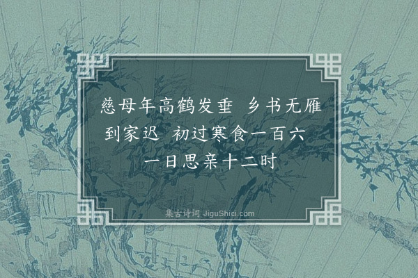 陈孚《入安南以官事未了绝不作诗清明日感事因集句成十绝奉呈贡父尚书并示世子及诸大夫篇篇见寒食·其六》