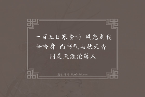 陈孚《入安南以官事未了绝不作诗清明日感事因集句成十绝奉呈贡父尚书并示世子及诸大夫篇篇见寒食·其九》