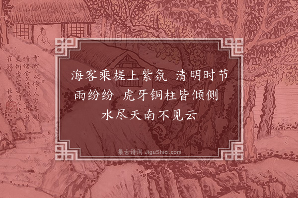 陈孚《入安南以官事未了绝不作诗清明日感事因集句成十绝奉呈贡父尚书并示世子及诸大夫篇篇见寒食·其十》