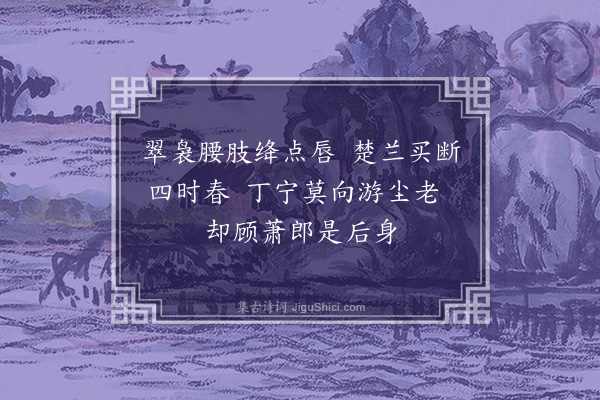 张伯淳《萧兰英》