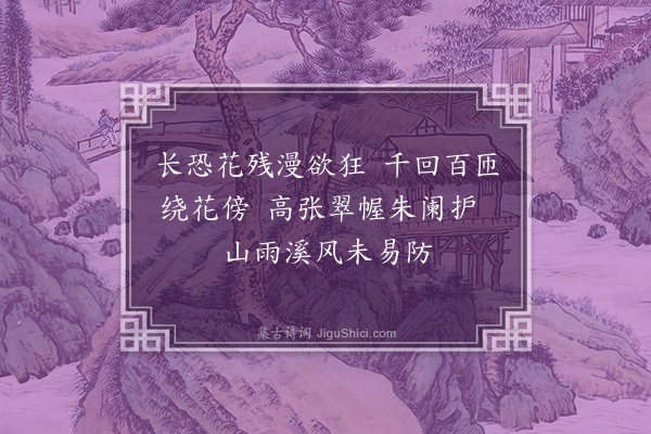 陈思济《惜花》