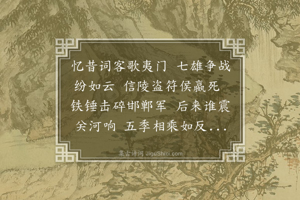 卢亘《读王维夷门歌尽述侯嬴朱亥之事今春侍大人官汴省得以周览城郭而遗台废圃往往瓦砾山积所谓夷门者不可复识其处而嬴亥遗迹无知之者千数百年于此矣用其意作歌续其后大德甲辰岁也》