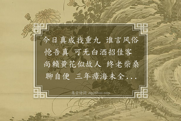 李京《滇池九日》