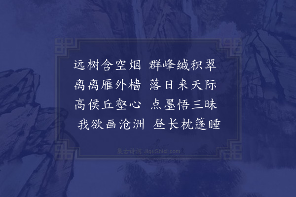 郭天锡《题高尚书秋山暮霭图》