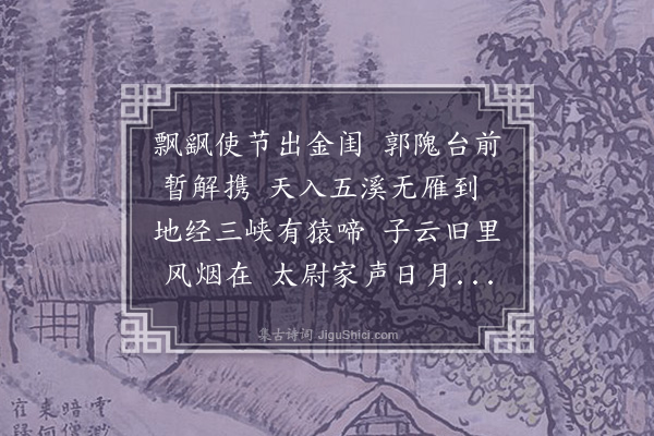 李材《送省郎杨耀卿使云南》