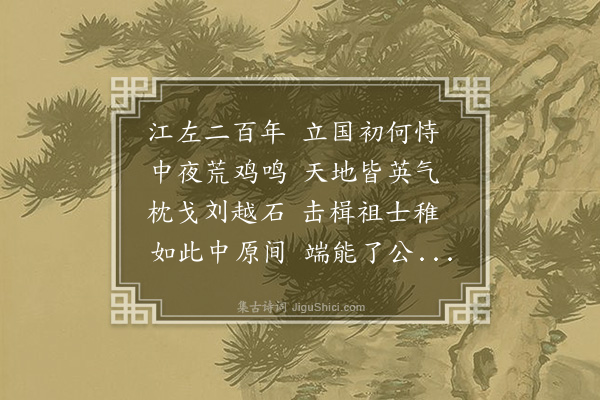 何中《读晋史九首·其六》