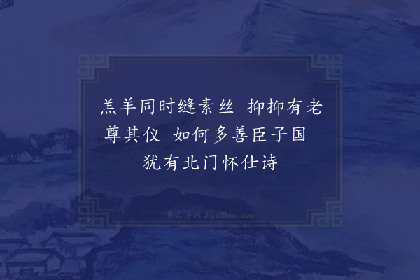 揭祐民《听儿读卫诗二首·其一》