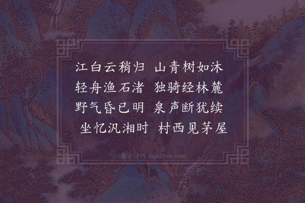 傅若金《题山水小景杂画四首·其二》