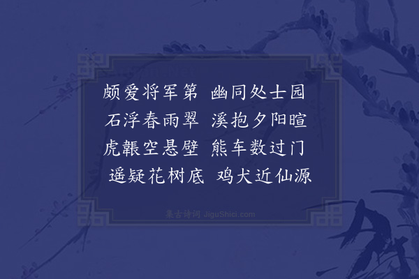 傅若金《常宁刘百户园林·其一》