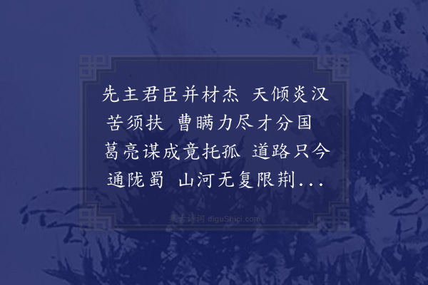 傅若金《涿州楼桑村先主庙》