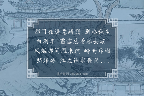 傅若金《送赵仲礼御史兼呈王侍御五首·其二》