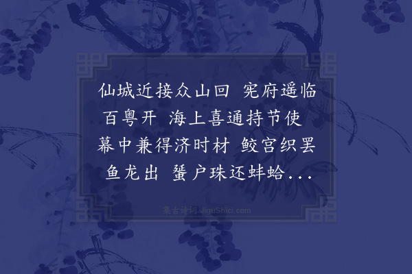 傅若金《送卢茂实之广南宪幕》