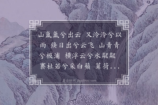 王士熙《云山辞》