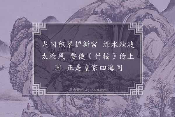 王士熙《竹枝词十首·其十》