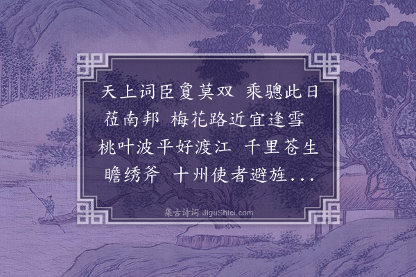 雅琥《送苏伯修御史之南台》