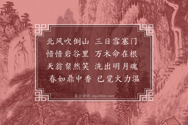 李孝光《题梅石为王集虚尊师书纸屏上》