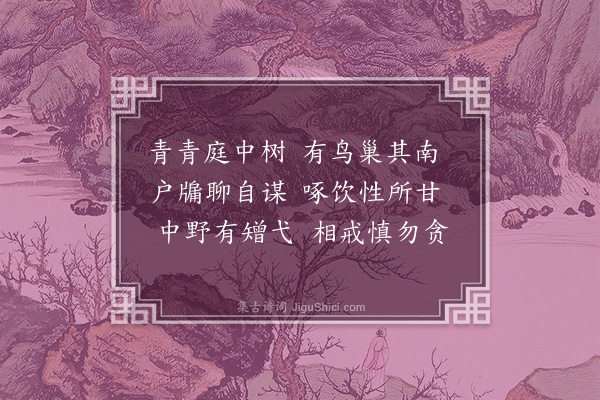 李孝光《古诗七首·其一》