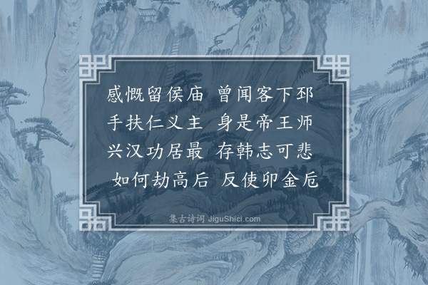 李孝光《题留侯庙》