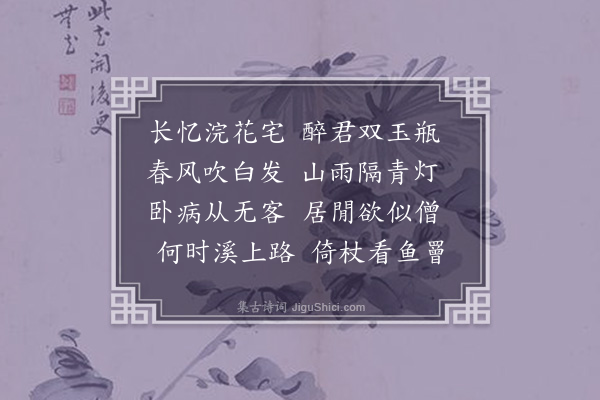 李孝光《寄夏友伯》