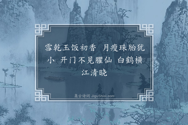 李孝光《雪晴》