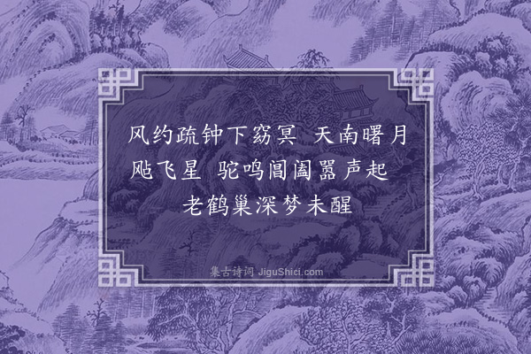 李孝光《箫台八景·其五·白鹤晨钟》