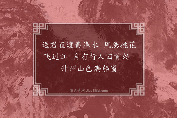 李孝光《送蔡飞卿之维扬》