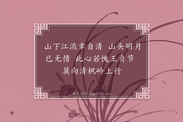 李孝光《过青枫岭王贞妇庙》