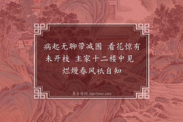 李孝光《病起用伯循御史韵二首·其二》