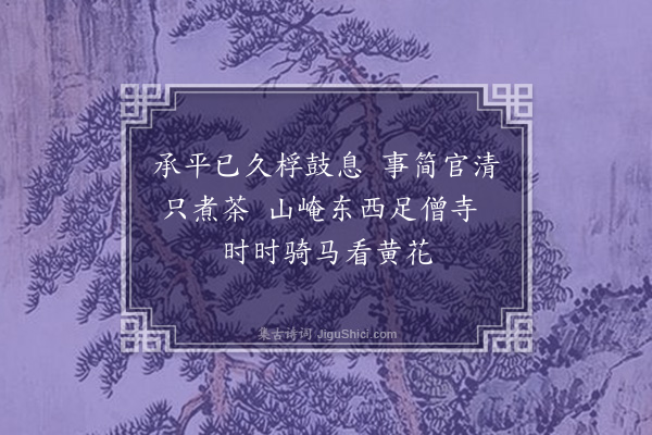 李孝光《送谢仲连小□巡检》