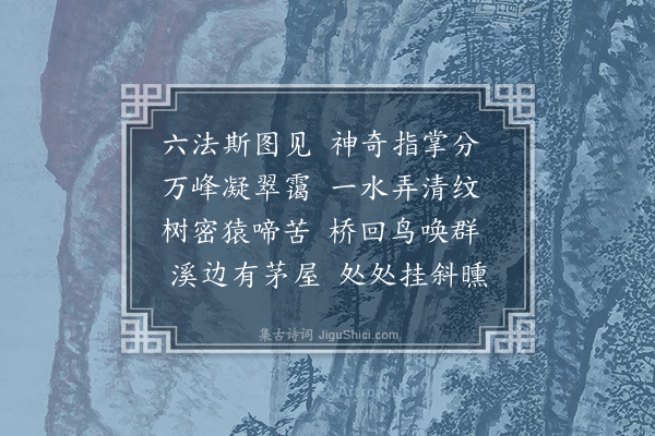 吴镇《陆探微层峦曲坞》