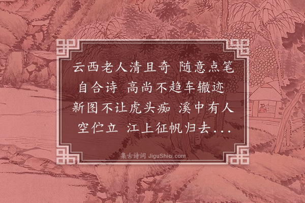 吴镇《题云西画卷》