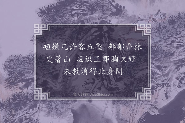 吴镇《王叔明卷》